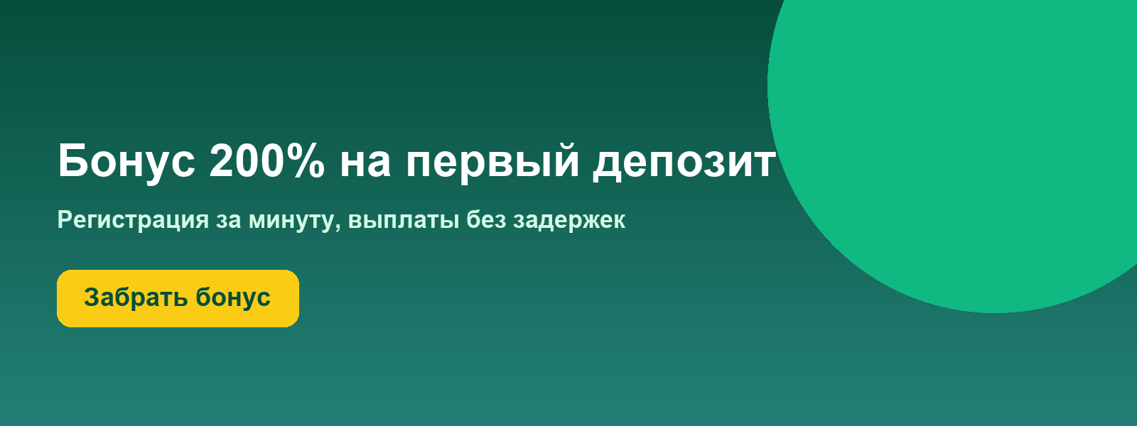 Бонус 200% на первый депозит Бонус 200%